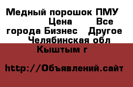  Медный порошок ПМУ 99, 9999 › Цена ­ 3 - Все города Бизнес » Другое   . Челябинская обл.,Кыштым г.